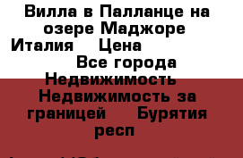 Вилла в Палланце на озере Маджоре (Италия) › Цена ­ 134 007 000 - Все города Недвижимость » Недвижимость за границей   . Бурятия респ.